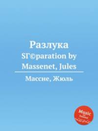 Разлука. SГ©paration by Massenet, Jules
