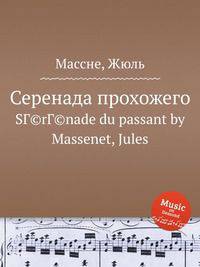 Серенада прохожего. SГ©rГ©nade du passant by Massenet, Jules