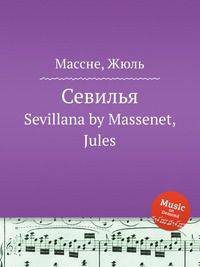 Севилья. Sevillana by Massenet, Jules