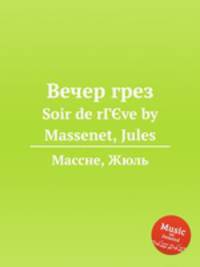 Вечер грез. Soir de rГЄve by Massenet, Jules
