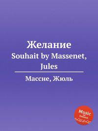 Желание. Souhait by Massenet, Jules