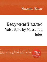 Безумный вальс