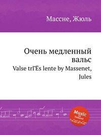 Очень медленный вальс