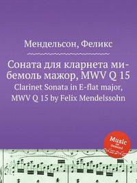 Соната для кларнета ми-бемоль мажор, MWV Q 15. Clarinet Sonata in E-flat major, MWV Q 15 by Felix Mendelssohn