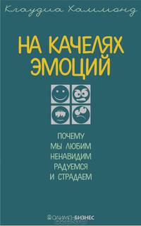 На качелях эмоций. Почему мы любим, ненавидим, радуемся и страдаем