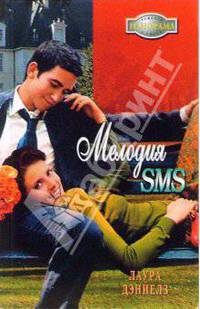 Мелодия SMS