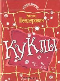 Куклы