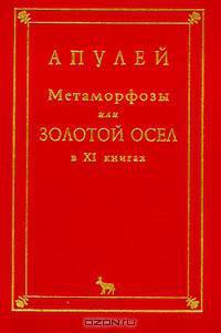 Метаморфозы или Золотой осел. В XI книгах