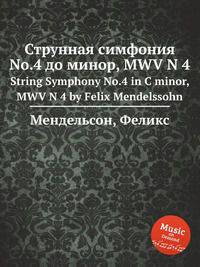 Струнная симфония No.4 до минор, MWV N 4. String Symphony No.4 in C minor, MWV N 4 by Felix Mendelssohn