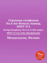 Струнная симфония No.6 ми-бемоль мажор, MWV N 6. String Symphony No.6 in E-flat major, MWV N 6 by Felix Mendelssohn