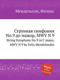 Струнная симфония No.9 до мажор, MWV N 9. String Symphony No.9 in C major, MWV N 9 by Felix Mendelssohn