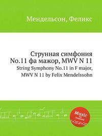 Струнная симфония No.11 фа мажор, MWV N 11. String Symphony No.11 in F major, MWV N 11 by Felix Mendelssohn
