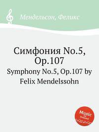Симфония No.5, Op.107. Symphony No.5, Op.107 by Felix Mendelssohn