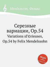 Серезные вариации, Op.54. Variations sГ©rieuses, Op.54 by Felix Mendelssohn