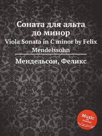 Соната для альта до минор. Viola Sonata in C minor by Felix Mendelssohn