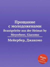 Прощание с молодоженами. Brautgeleite aus der Heimat by Meyerbeer, Giacomo