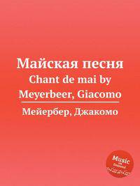 Майская песня. Chant de mai by Meyerbeer, Giacomo