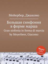 Большая симфония в форме марша. Gran sinfonia in forma di marcia by Meyerbeer, Giacomo