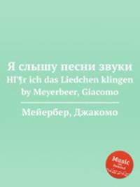 Я слышу песни звуки. HГ¶r ich das Liedchen klingen by Meyerbeer, Giacomo