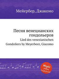 Песня венецианских гондольеров. Lied des venezianischen Gondoliers by Meyerbeer, Giacomo