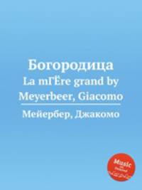 Богородица. La mГЁre grand by Meyerbeer, Giacomo