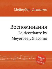 Воспоминания. Le ricordanze by Meyerbeer, Giacomo