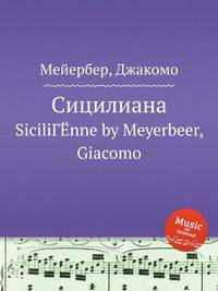 Сицилиана. SiciliГЁnne by Meyerbeer, Giacomo