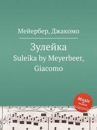 Зулейка. Suleika by Meyerbeer, Giacomo