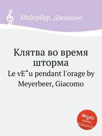Клятва во время шторма. Le vЕ"u pendant l`orage by Meyerbeer, Giacomo