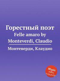 Горестный поэт. Felle amaro by Monteverdi, Claudio