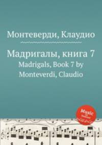 Мадригалы, книга 7. Madrigals, Book 7 by Monteverdi, Claudio