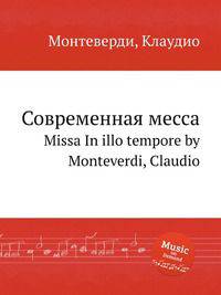 Современная месса. Missa In illo tempore by Monteverdi, Claudio