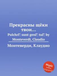Прекрасны щёки твои…. PulchrГ¦ sunt genГ¦ tuГ¦ by Monteverdi, Claudio