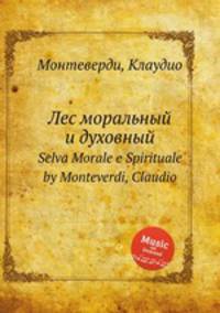 Лес моральный и духовный. Selva Morale e Spirituale by Monteverdi, Claudio