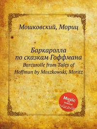 Баркаролла по сказкам Гоффмана. Barcarolle from Tales of Hoffman by Moszkowski, Moritz