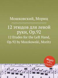 12 этюдов для левой руки, Op.92. 12 Etudes for the Left Hand, Op.92 by Moszkowski, Moritz