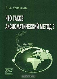 Что такое аксиоматический метод?