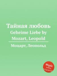 Тайная любовь. Geheime Liebe by Mozart, Leopold