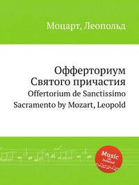 Офферториум Святого причастия. Offertorium de Sanctissimo Sacramento by Mozart, Leopold