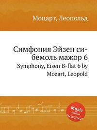 Симфония Эйзен си-бемоль мажор 6. Symphony, Eisen B-flat 6 by Mozart, Leopold