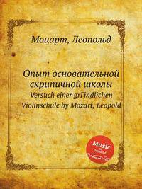 Опыт основательной скрипичной школы. Versuch einer grГјndlichen Violinschule by Mozart, Leopold