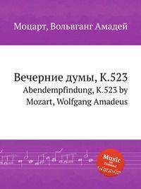 Вечерние думы, K.523. Abendempfindung, K.523 by Mozart, Wolfgang Amadeus