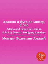 Адажио и фуга до минор, K.546. Adagio and Fugue in C minor, K.546 by Mozart, Wolfgang Amadeus
