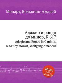 Адажио и рондо до минор, K.617. Adagio and Rondo in C minor, K.617 by Mozart, Wolfgang Amadeus