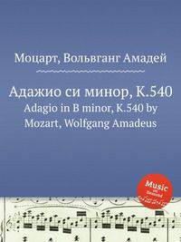 Адажио си минор, K.540. Adagio in B minor, K.540 by Mozart, Wolfgang Amadeus