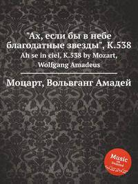 "Ах, если бы в небе благодатные звезды", K.538. Ah se in ciel, K.538 by Mozart, Wolfgang Amadeus