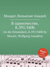 В одиночестве, K.391/340b. An die Einsamkeit, K.391/340b by Mozart, Wolfgang Amadeus