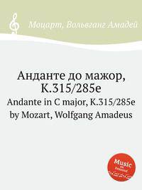 Анданте до мажор, K.315/285e. Andante in C major, K.315/285e by Mozart, Wolfgang Amadeus