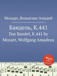 Бандель, K.441. Das Bandel, K.441 by Mozart, Wolfgang Amadeus