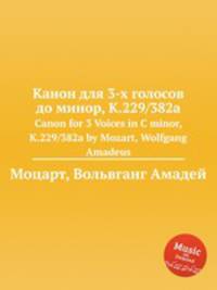Канон для 3-х голосов до минор, K.229/382a. Canon for 3 Voices in C minor, K.229/382a by Mozart, Wolfgang Amadeus